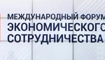 В Минске пройдет Международный форум экономического сотрудничества 